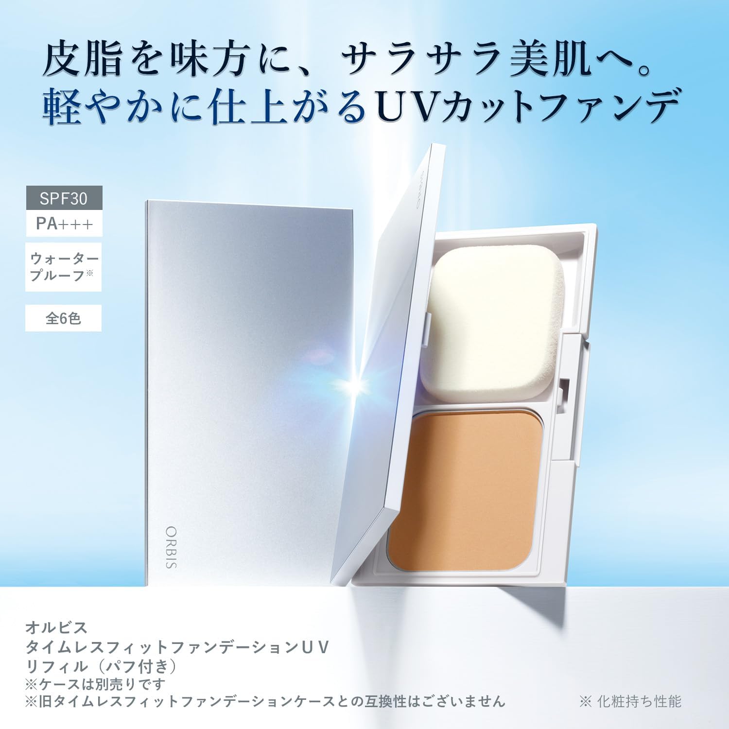 オルビス タイムレスフィットファンデーションUV リフィル SPF30 PA+++ 2.ナチュラル 01