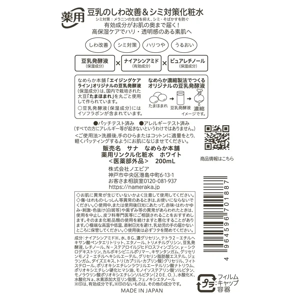 Nameraka Honpo Med Wrinkle Lotion White QD