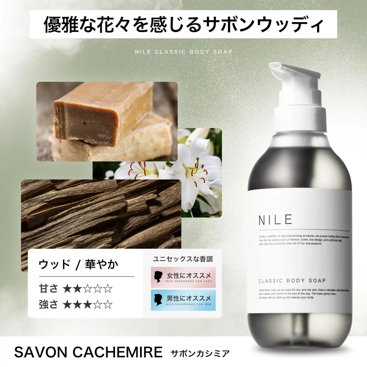 Nile Classic Body Soap 400Ml Savonwood Cashmere Scent for Smooth Skin
