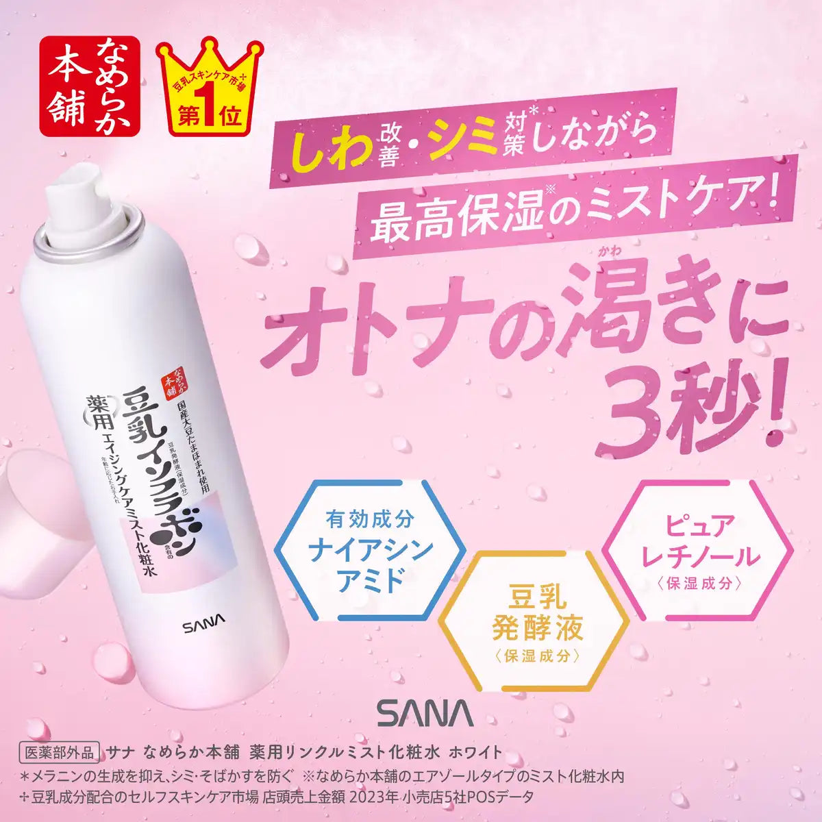 Nameraka Honpo Sana Lotion Mist Médicamentée Anti-Rides 150G Isoflavones de Lait de Soja