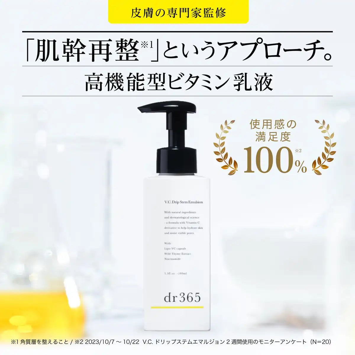 Dr365 Doctor 三六五 Vc 滴液精華乳液 100 毫升(適合敏感痘痘肌膚)