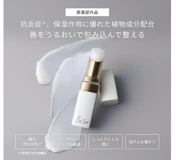&be 藥用保濕潤唇膏 - 防止嘴唇乾裂 唇部打底膏