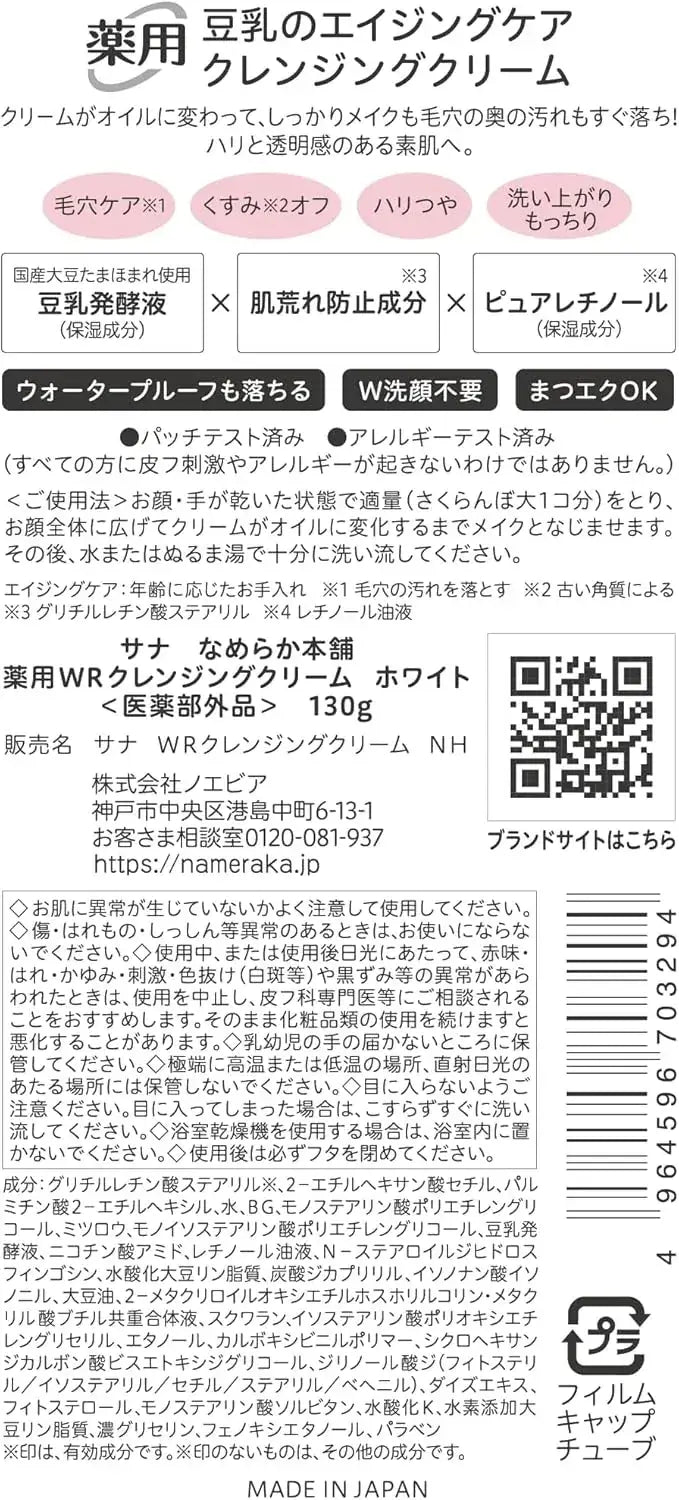 Nameraka Honpo Medicated WR Cleansing Cream with Retinol & Soy