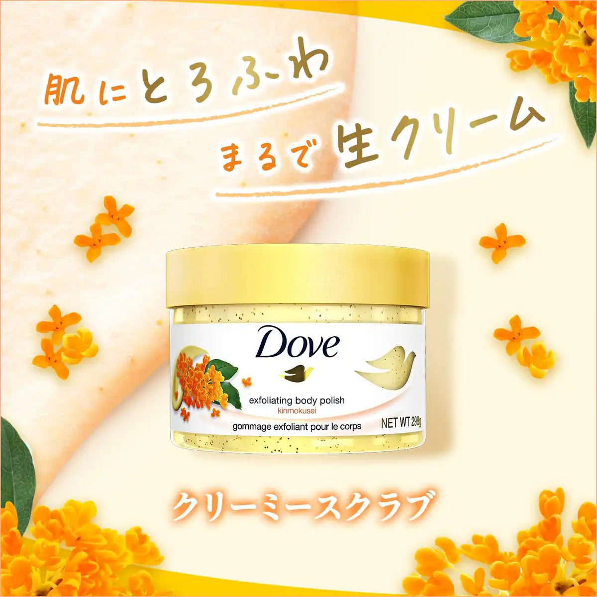 Dove 오스만투스 크리미 바디 스크럽 298g 각질 제거 및 클렌징 선물