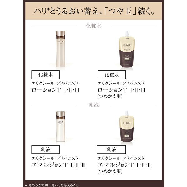 Shiseido Elixir Advanced Emulsion T I [refill] Emulsion 110ml - Japanese Anti-Aging Emulsion